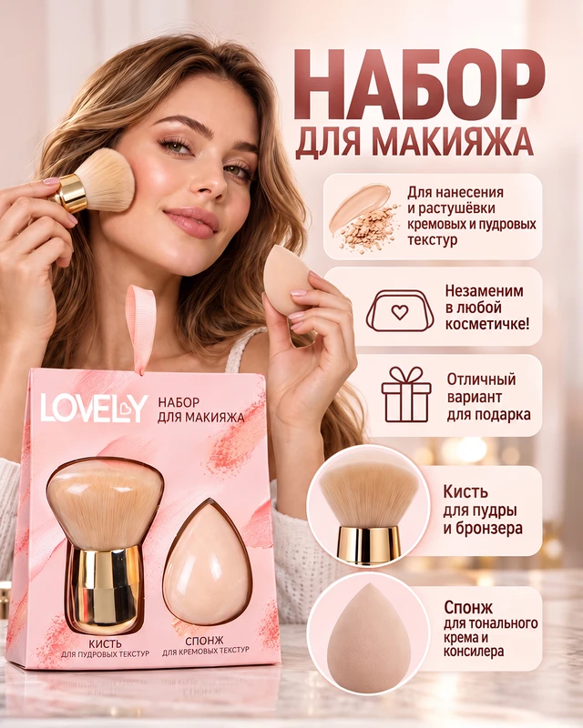 Набор для макияжа, Lovely, кисть и спонж, в ассортименте