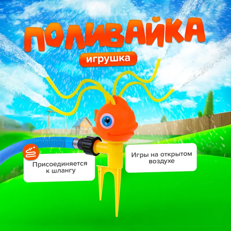 Игрушка "Поливайка", Sport&Fun, в ассортименте