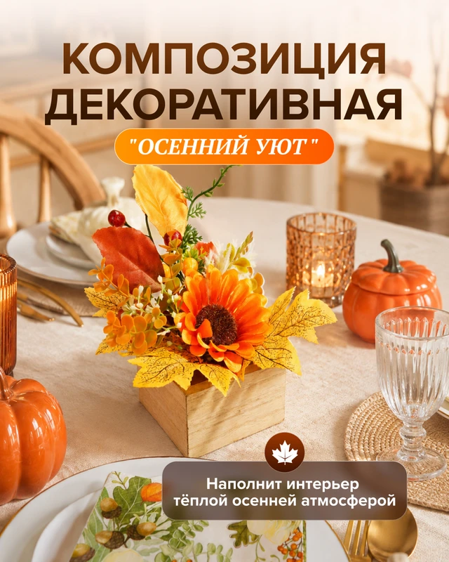 Композиция декоративная "Осенний Уют", в ассортименте