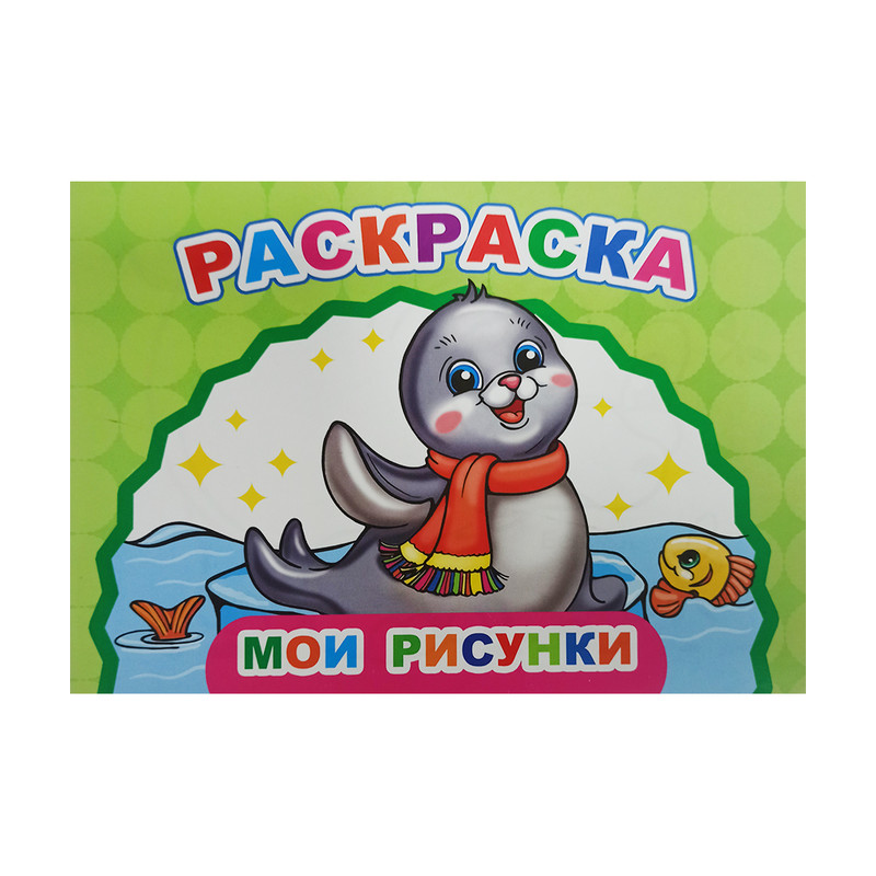 Серия раскрасок, БУКВАЛЕНД, 12 страниц, А5, в ассортименте