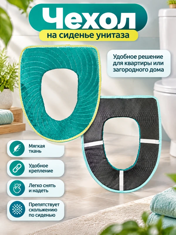 Чехол на сиденье унитаза, Bath Republic, в ассортименте