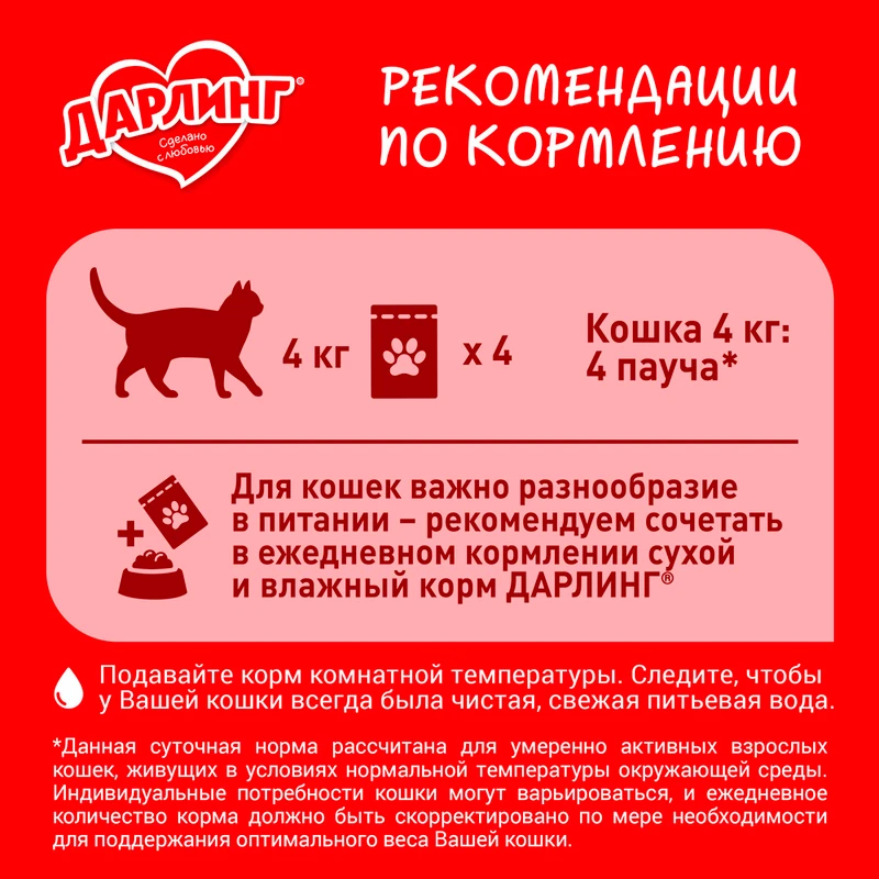 Влажный корм для взрослых кошек, ДАРЛИНГ, с ягнёнком в соусе, 75 г
