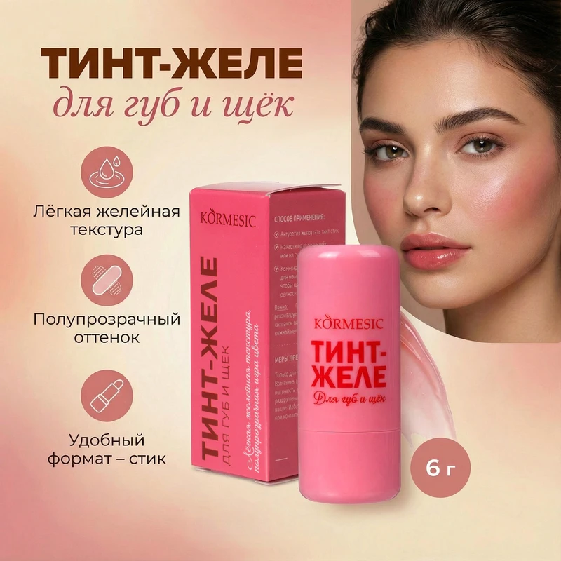 Тинт-желе для губ и щёк, KORMESIC, 6 г, в ассортименте