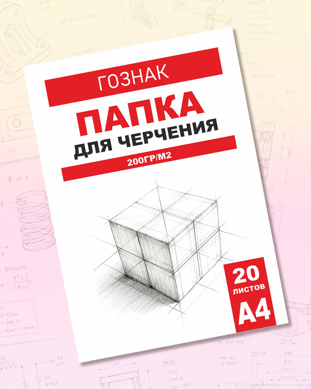 Папка для черчения, ГОЗНАК, А4, 20 листов, в ассортименте