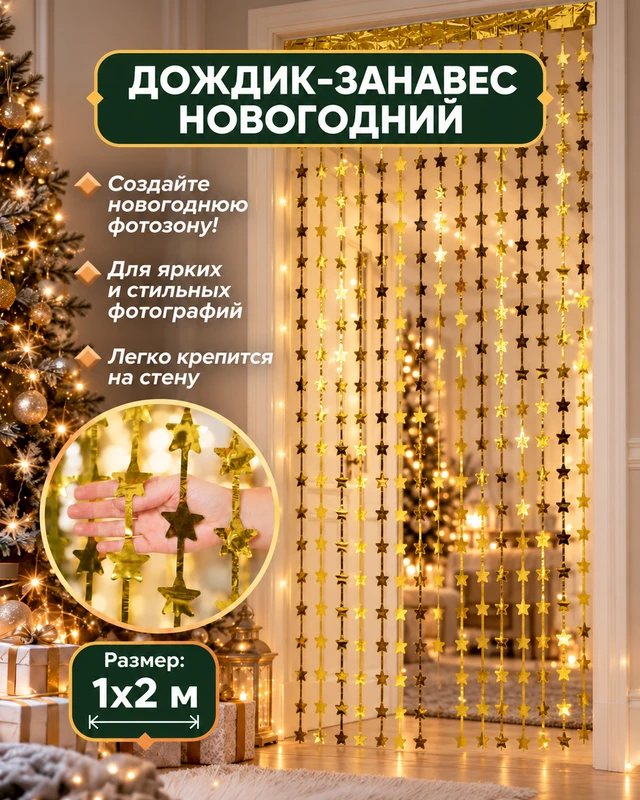 Дождик-занавес новогодний, Снежное кружево, 1х2 м, в ассортименте