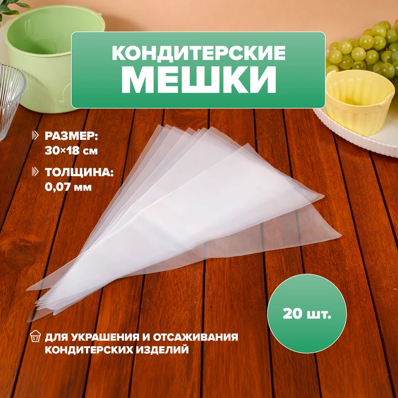 Набор кондитерских мешков, 20 шт.
