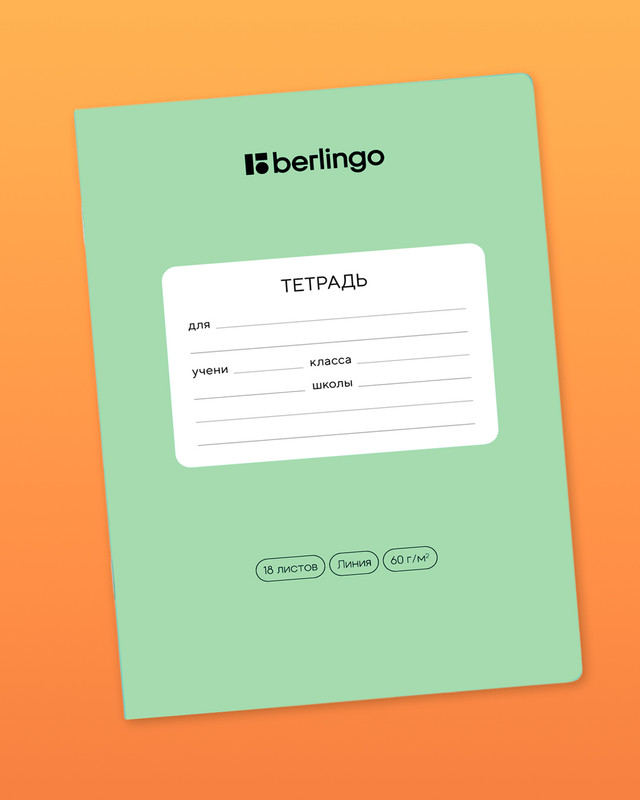 Тетрадь ученическая школьная, Berlingo, 18 листов, линейка, в ассортименте
