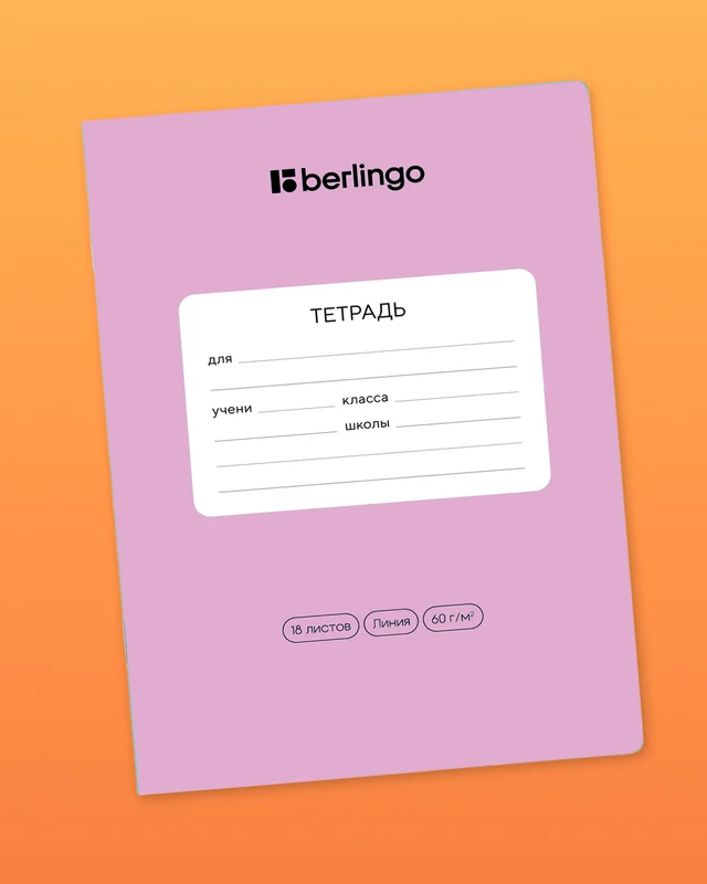 Тетрадь ученическая школьная, Berlingo, 18 листов, линейка, в ассортименте