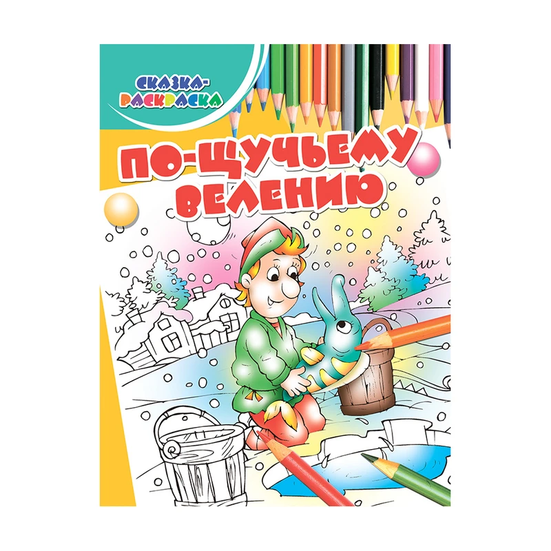 Серия книг "Сказка-раскраска", Харвест, в ассортименте