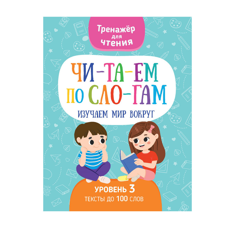 Серия книг "Читаем по слогам"