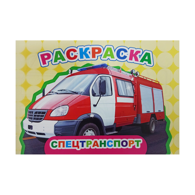 Серия раскрасок, БУКВАЛЕНД, 12 страниц, А5, в ассортименте