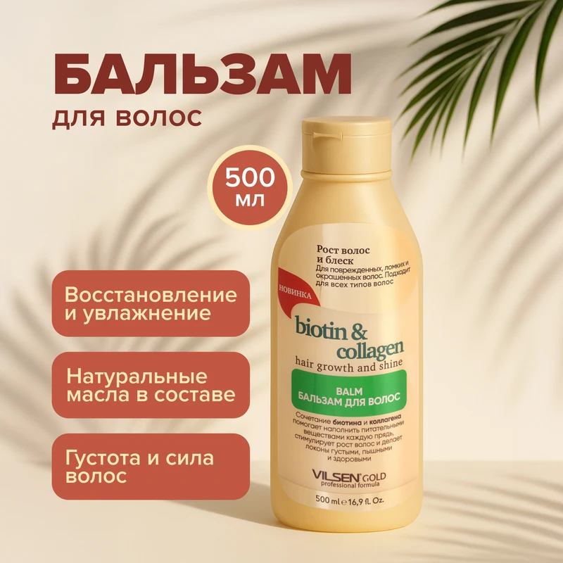 Бальзам для волос "Vilsen GOLD", Вилсен групп, 500 мл, в ассортименте