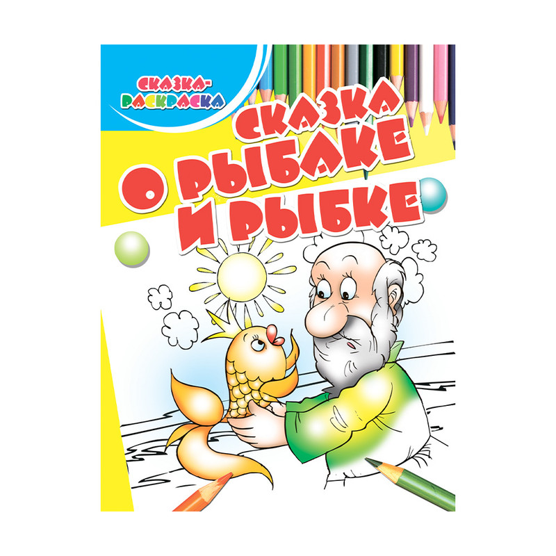 Серия книг "Сказка-раскраска", Харвест, в ассортименте