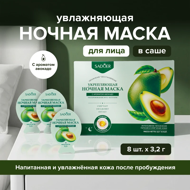 Маска для лица ночная, SADOER, авокадо, 8х3,2 г