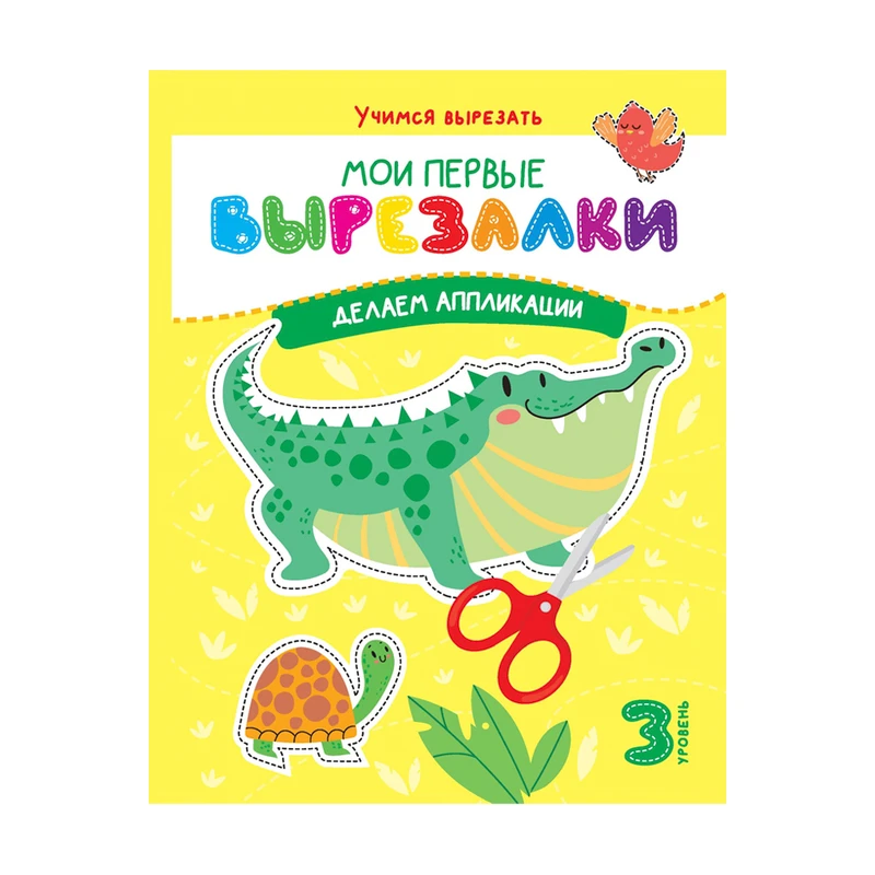 Серия книг "Мои первые вырезалки", в ассортименте