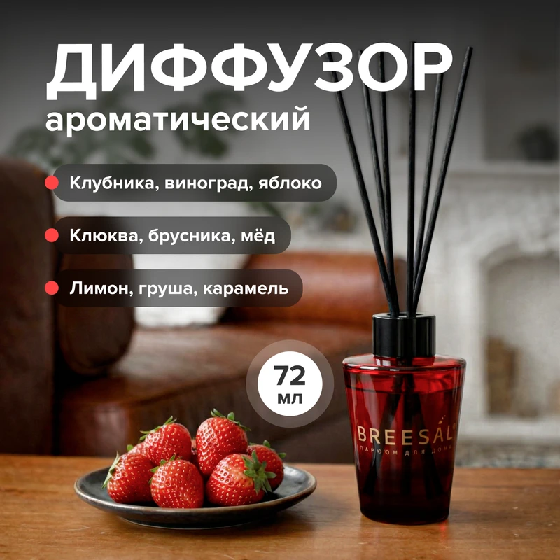 Ароматический диффузор, Breesal, 72 мл, в ассортименте