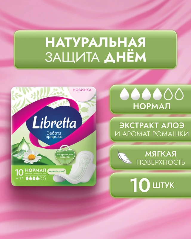 Прокладки "Забота природы. Нормал", Libretta, 10 шт.
