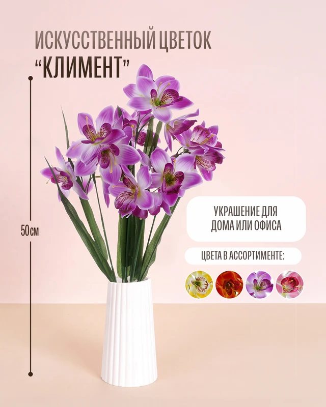 Цветок искусственный "Климент", в ассортименте