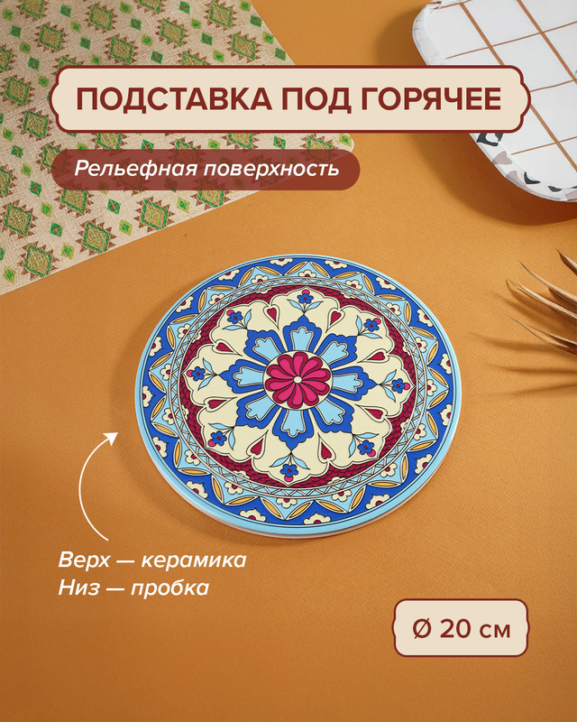 Подставка под горячее, O'Kitchen, 20 см, в ассортименте