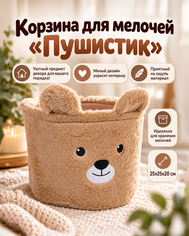 Корзина для мелочей "Пушистик", в ассортименте