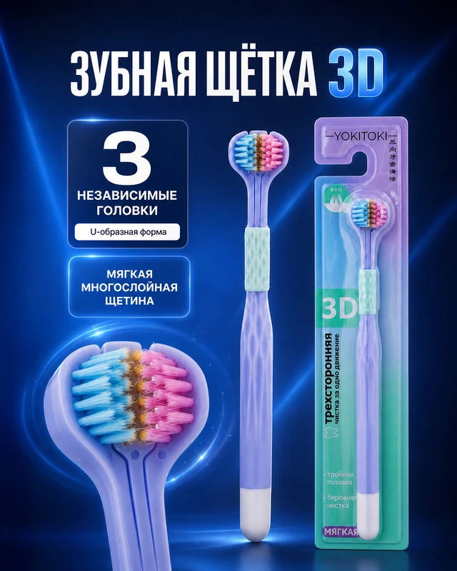 Зубная щётка "3D", YOKITOKI, в ассортименте