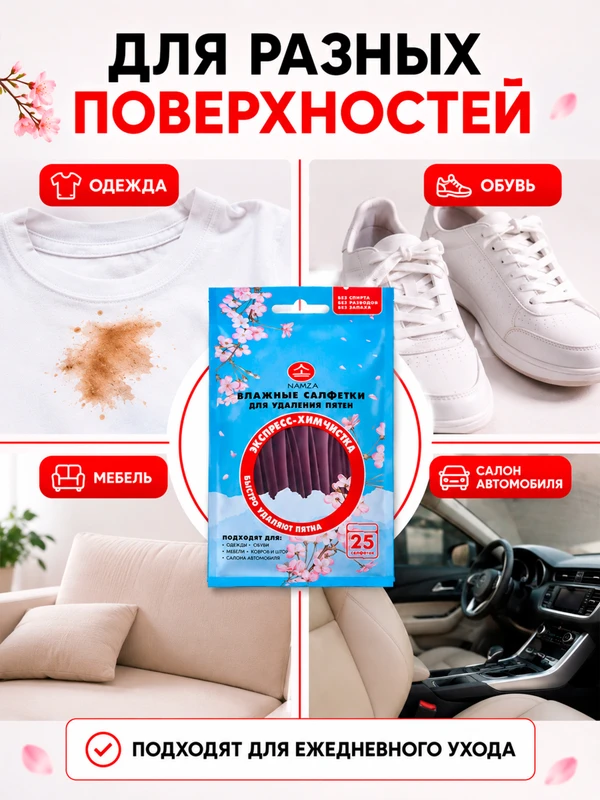 Влажные салфетки для удаления пятен, NAMZA, 25 шт.