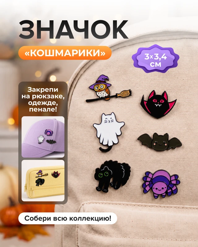 Значок "Кошмарики", в ассортименте