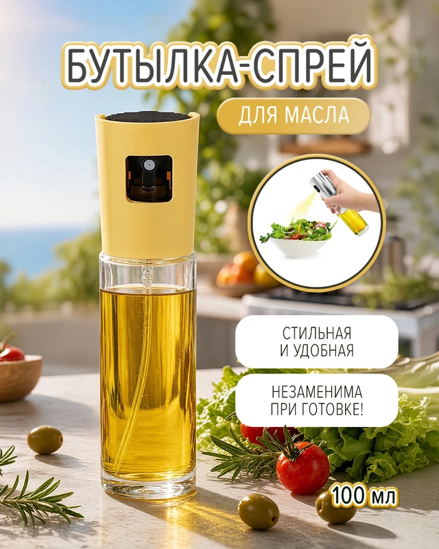 Бутылка-спрей для масла, O'Kitchen, 100 мл, в ассортименте