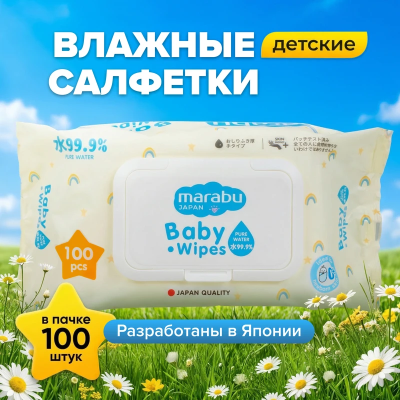 Детские влажные салфетки, MARABU, 100 шт.
