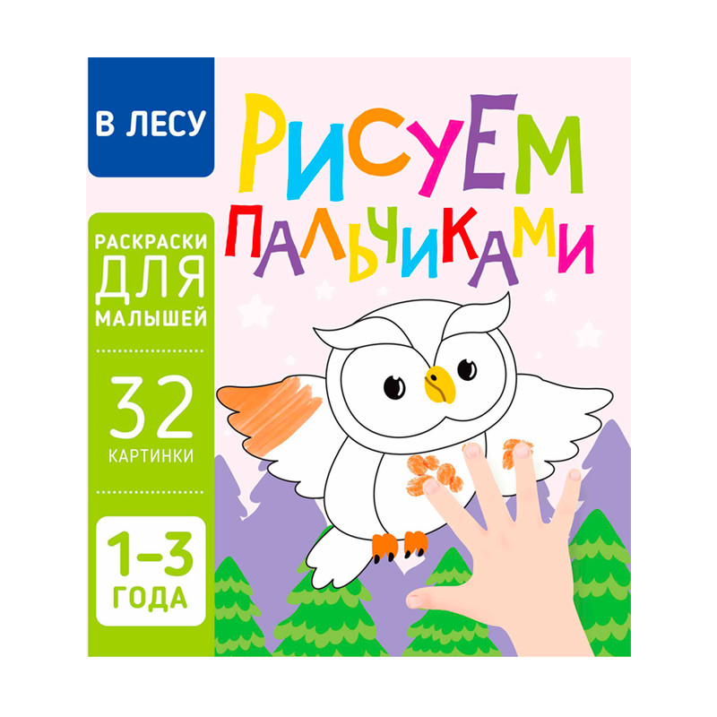 Серия раскрасок "Рисуем пальчиками", Харвест