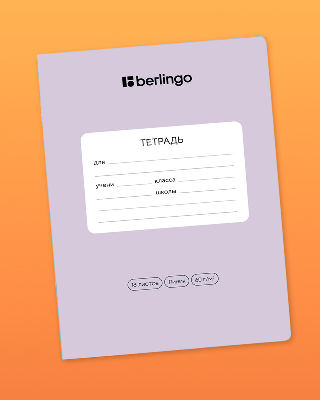 Тетрадь ученическая школьная, Berlingo, 18 листов, линейка, в ассортименте