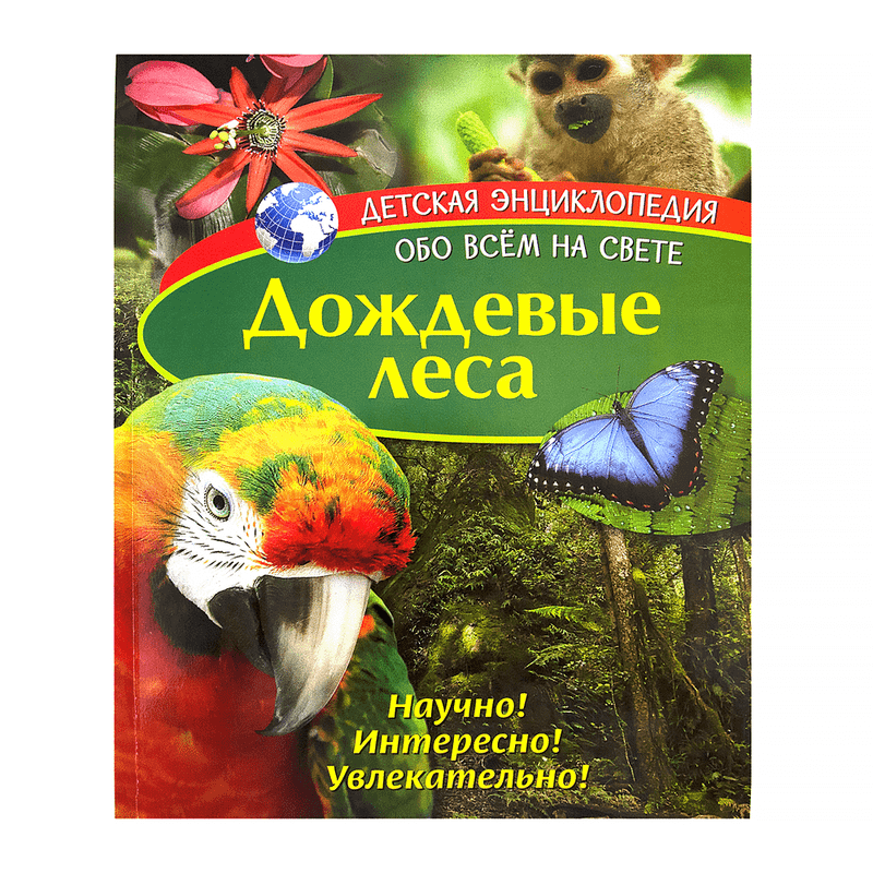 Детская энциклопедия «Обо всем на свете»