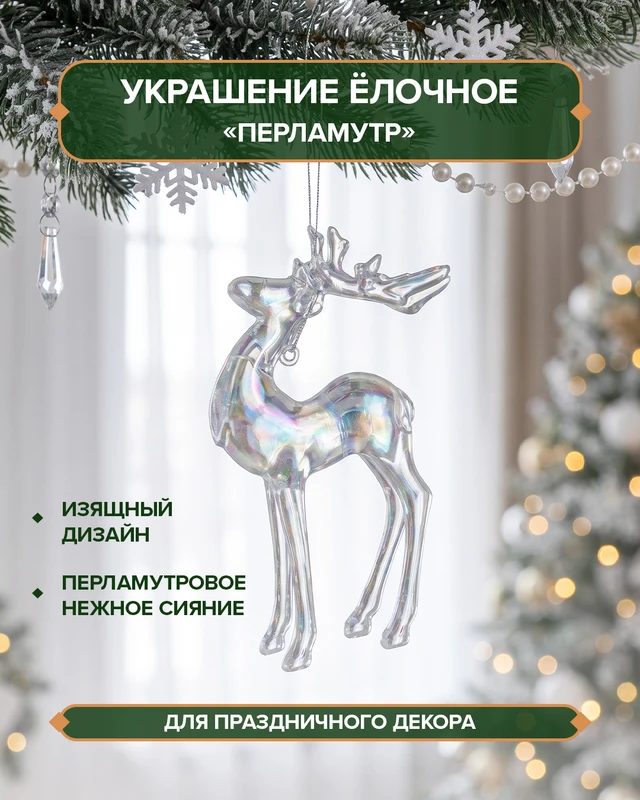 Украшение ёлочное "Перламутр", Снежное кружево, в ассортименте