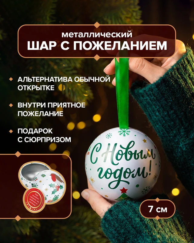 Шар металлический с пожеланием, 7 см, в ассортименте