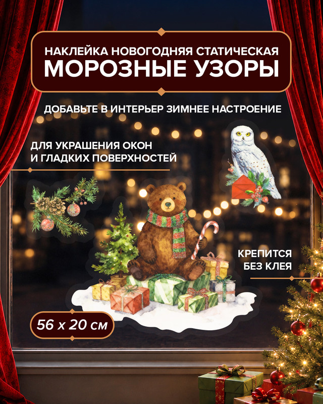 Наклейка новогодняя статическая "Морозные узоры", Снежное кружево, 56х20 см, в ассортименте