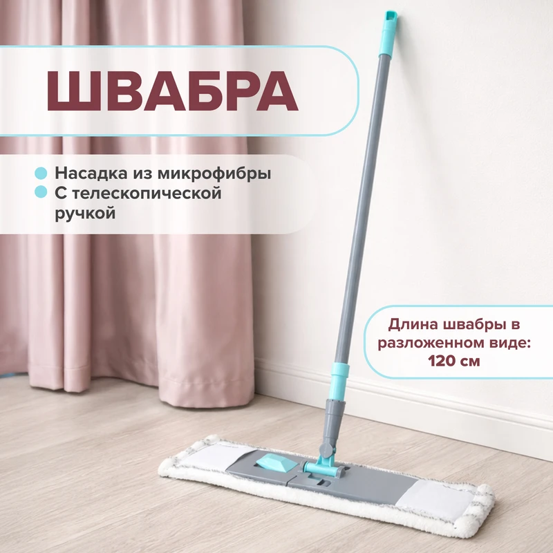 Швабра с телескопической ручкой, Home Time, 120 см