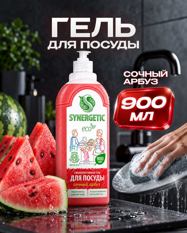 Гипоаллергенный гель для посуды, SYNERGETIC, 900 мл, в ассортименте