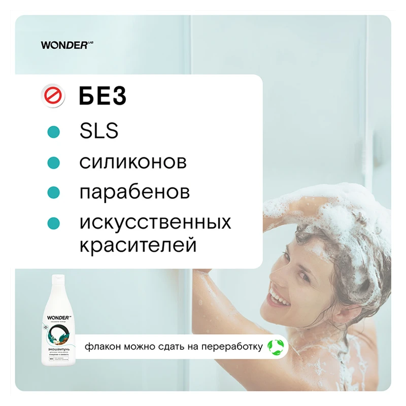 Экошампунь для волос, WONDER LAB, 550 мл, в ассортименте