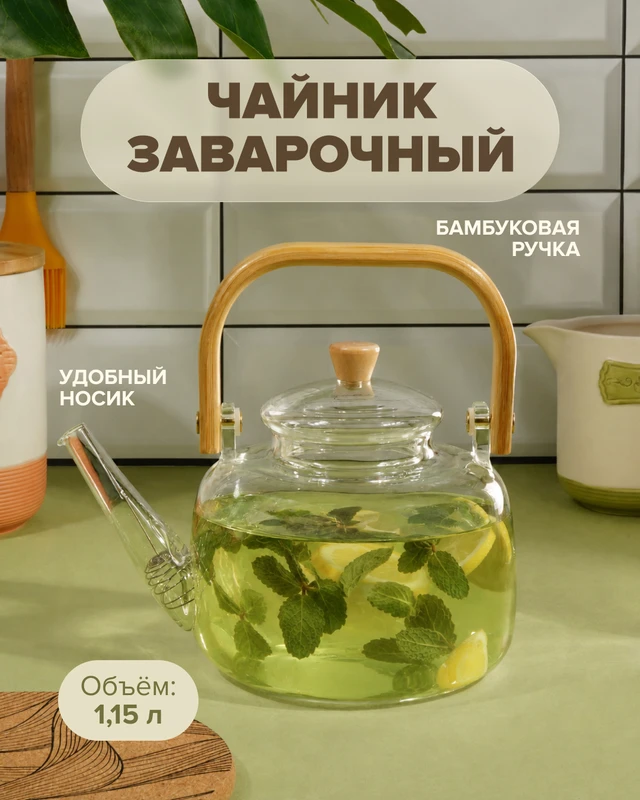 Чайник заварочный, O’Kitchen, 1,15 л
