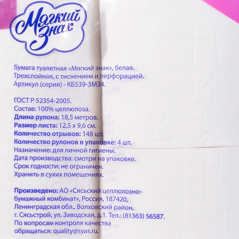 Туалетная бумага, Мягкий Знак, 3 слоя, 4 рулона