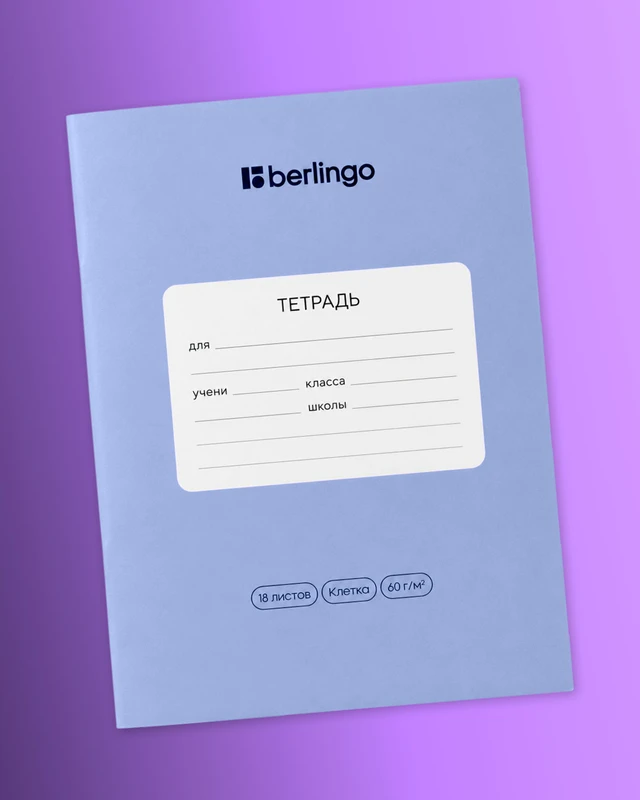 Тетрадь ученическая школьная, Berlingo, 18 листов, клетка, в ассортименте