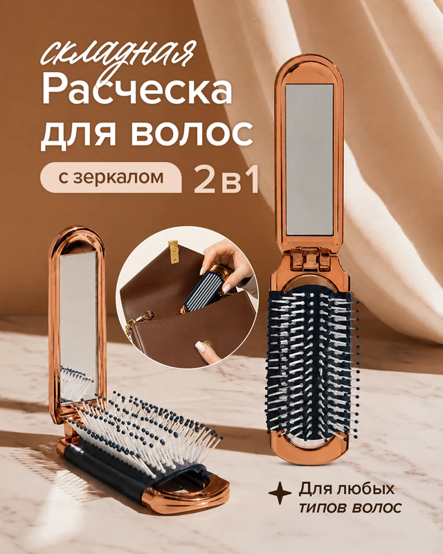 Расчёска для волос складная с зеркалом, Lovely, в ассортименте