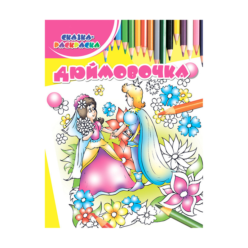 Серия книг "Сказка-раскраска", Харвест, в ассортименте