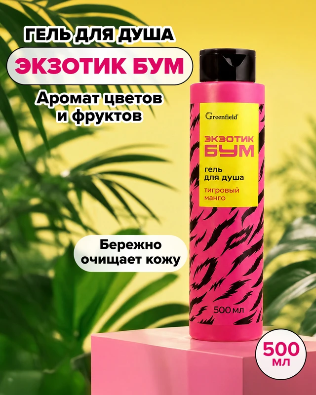 Гель для душа "ЭКЗОТИК БУМ", Greenfield, 500 мл, в ассортименте