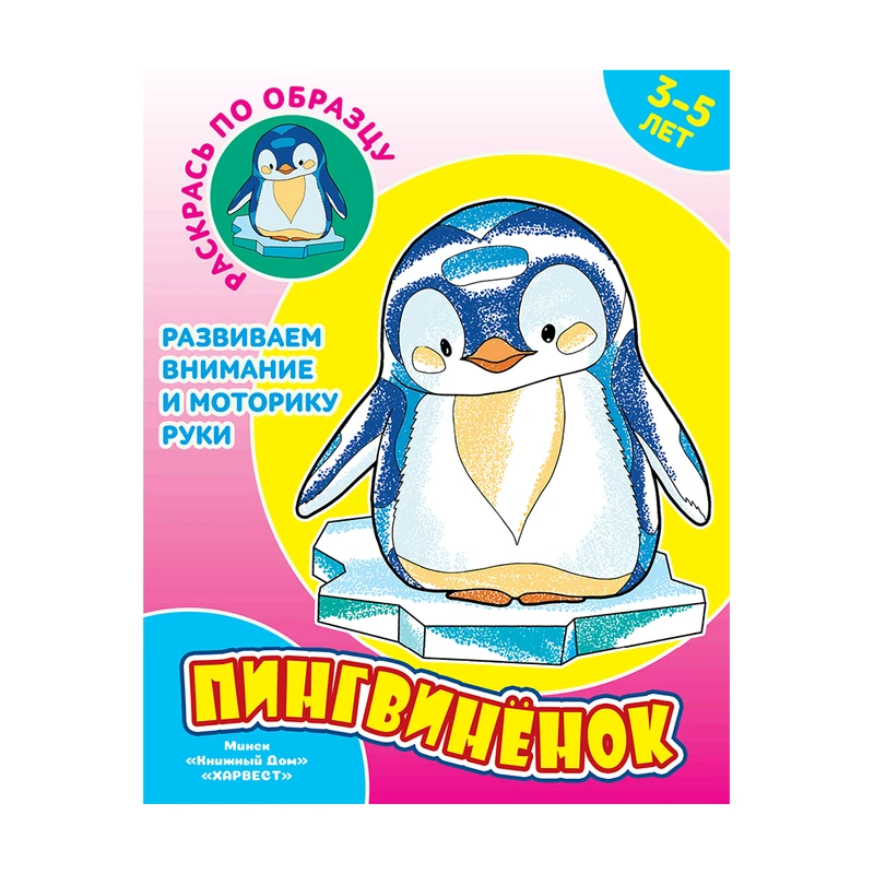 Раскраска "Раскрась по образцу", Харвест, в ассортименте