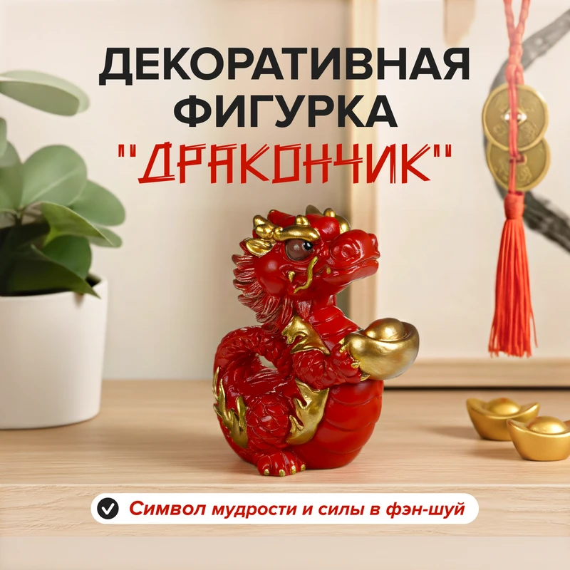 Декоративная фигурка "Дракончик"