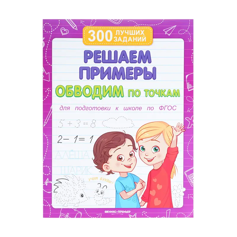 Прописи и тренажёры, в ассортименте