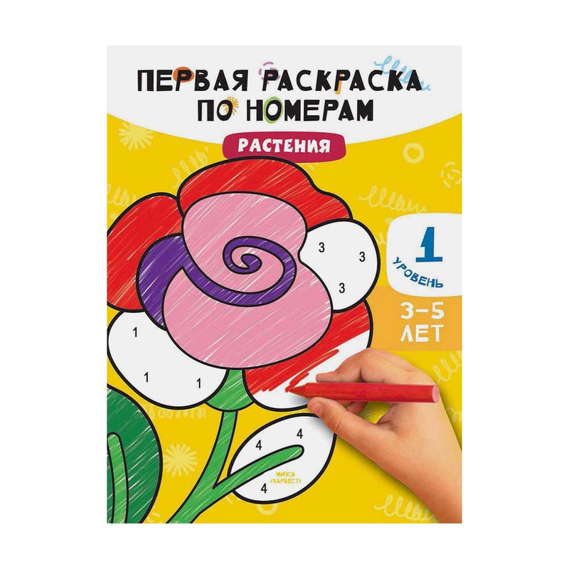 Серия "Первая раскраска по номерам", ХАРВЕСТ, 21х28 см