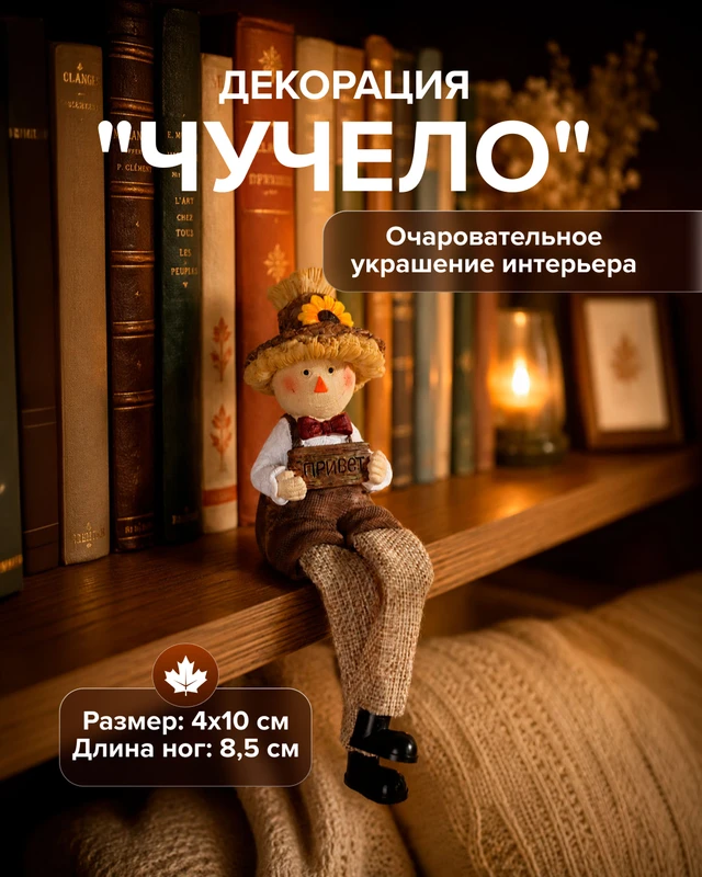 Декорация "Чучело", в ассортименте