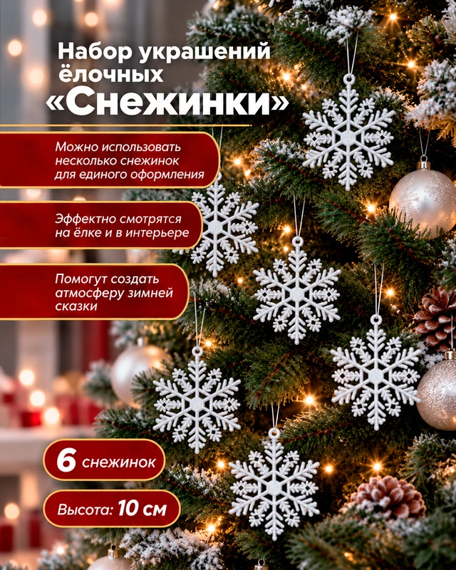 Набор украшений ёлочных "Снежинки", Снежное кружево, 10 см, 6 шт., в ассортименте